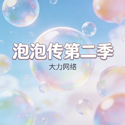 独家新版首区【泡泡传第二季】