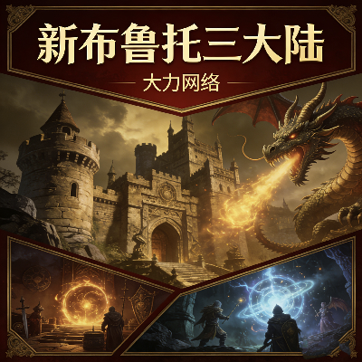 精品服【新布鲁托三大陆】