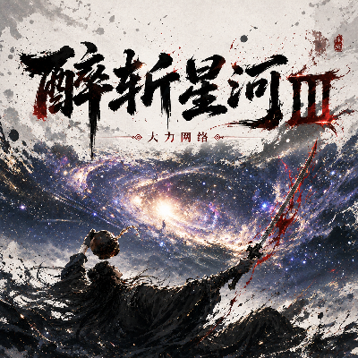 白嫖新版首区【醉斩星河Ⅲ·序章】